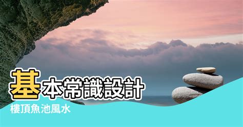 风水池|現代風水學系列 7：【風水池】的設計與應用